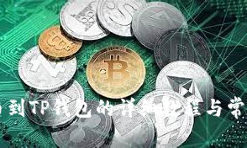交易所买币到TP钱包的详细教程与常见问题解答