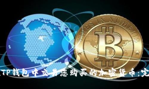 如何在TP钱包中交易您购买的加密货币：完整指南