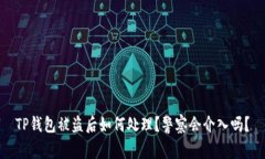 TP钱包被盗后如何处理？警察会介入吗？