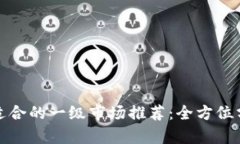 TP钱包最适合的一级市场推荐：全方位分析与评测