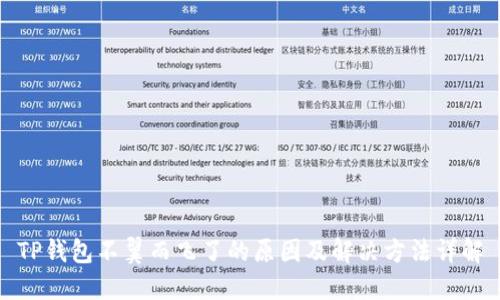 TP钱包不翼而飞了的原因及解决方法详解
