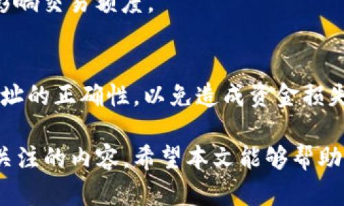 jiaotiTP钱包货币链支持SHIB吗？探讨TP钱包与SHIB的兼容性及用户体验/jiaoti  
TP钱包, SHIB, 加密货币, 钱包兼容性/guanjianci  

随着加密货币的广泛应用，越来越多的人开始关注数字资产的存储与管理方式。TP钱包作为一款流行的数字货币钱包，凭借其用户友好的界面和多样化的功能吸引了一大批用户。而SHIB（Shiba Inu）作为一种新兴的加密货币，近年来的热度也不断攀升。那么，TP钱包是否支持SHIB呢？本篇文章将对TP钱包与SHIB的关系进行详细探讨，帮助用户了解如何有效地在TP钱包中管理SHIB资产。

TP钱包的基本介绍
TP钱包是一款去中心化且安全的数字货币钱包，提供多种数字货币的管理功能。它支持包括比特币、以太坊、波场等在内的多种主流货币。TP钱包的用户界面设计，用户可以轻松进行资产的转入、转出和兑换。TP钱包还具备私钥管理功能，所有用户的资产均由个人私钥控制，确保了资产的安全性。此外，TP钱包还支持DApp的访问，使得用户可以更加方便地参与各种DeFi项目和NFT市场。

SHIB的基本介绍
Shiba Inu（SHIB）是一种以狗狗币为灵感而创建的一种加密货币，属于ERC-20代币。SHIB的开发团队希望通过社区的力量构建一个以SHIB为中心的去中心化生态系统。该代币的受欢迎程度很大程度上得益于其幽默和富有创意的营销策略及其社区驱动的发展模式。SHIB不仅是一种交易代币，还是参与各类生态项目的一部分，包括去中心化金融（DeFi）和NFT市场等。

TP钱包支持SHIB吗？
TP钱包对支持的代币有着严格的审核过程，目前来看，TP钱包确实支持SHIB代币的存储与管理。用户可以通过TP钱包轻松地添加SHIB及其对应的合约地址，从而在钱包中管理其SHIB资产。用户只需确保在添加代币时输入正确的合约地址，便可以顺利使用TP钱包进行SHIB的管理。

如何在TP钱包中添加SHIB？
在TP钱包中添加SHIB非常简单。用户只需按照以下步骤操作即可：首先，打开TP钱包应用，在主界面上选择“添加代币”或“资产”选项；然后，在搜索框中输入SHIB，若TP钱包已更新至最新版本，会自动显示SHIB的合约信息；最后，确认信息无误后点击“添加”，即可以在钱包中看到SHIB资产。

如何安全管理SHIB资产？
安全是管理任何数字资产时最重要的考虑因素之一。对于SHIB等加密货币用户而言，确保安全管理资产的方法包括：1. 定期备份钱包；2. 确保私钥及助记词的安全；3. 不要轻易点击不明链接；4. 使用两步验证等高级安全功能。TP钱包的私钥由用户自行保管，确保不泄漏是保证资产安全的首要前提。

TP钱包的优势与劣势
TP钱包的优势在于其使用简单、支持多种币种及其安全性。但劣势在于可能存在一些初学者不容易理解的技术问题，比如如何添加新代币，或是如何操作DApp等。这就要求用户在使用前做好相关的了解与学习，从而提高自身的操作水平。

常见问题解答
1. TP钱包是否支持所有ERC-20代币？
TP钱包对ERC-20代币的支持程度相对广泛，绝大部分主流的ERC-20代币都可以通过添加合约地址的方式进行管理。但需要注意的是，部分小众代币可能未被TP钱包直接支持，用户需要自行查找并验证相关合约信息。

2. 如何在TP钱包中安全备份私钥？
在TP钱包中备份私钥的方式通常是通过助记词。这些助记词是生成私钥的关键，用户需要确保将这些助记词记录在安全的地方。可以选择将助记词写在纸上并存放在安全的地方，或是使用专业的密码管理软件进行加密保存，避免电子设备的泄露带来的风险。

3. 使用TP钱包管理SHIB有何限制吗？
在TP钱包管理SHIB时，用户需要注意网络的选择与合约的兼容性。有些交易所的交易对可能只在特定网络上进行，因此使用TP钱包时应确保网络的选择。同时，SHIB的交易费用小，用户在转账时可选择适当的Gas费用以提高交易速度。

4. TP钱包的安全性如何？
TP钱包在安全性上采取了多项措施，例如私钥由用户自行管理，不被服务器保存，确保用户完全控制自己的资产。此外，钱包还提供了多重签名和两步验证的安全选项，进一步增强用户资产的安全性。用户在使用时也应保持警惕，避免在不安全的网络环境中进行操作。

5. TP钱包是否有交易限制？
TP钱包的交易限额通常与用户的网络情况及所选择的交易对有关。在进行转账时，用户可以设定自己的转账金额，但需注意网络手续费。此外，一些交易所可能会对账户进行验证，影响交易额度。

6. 我可以将SHIB转到其它钱包吗？
当然可以，TP钱包支持将SHIB转移到其它支持SHIB的数字货币钱包或交易所。用户只需输入对方钱包的地址，确认转账金额和手续费设置后，即可发起转账操作。在转账前，确保地址的正确性，以免造成资金损失。

总结来说，TP钱包是支持SHIB的用户友好型数字货币钱包。通过简单的操作和合约地址的添加，用户可以方便地管理自己的SHIB资产。同时，安全管理数字资产也是用户需要重点关注的内容。希望本文能够帮助大家更好地使用TP钱包管理SHIB，提升数字资产管理的安全性和效率。