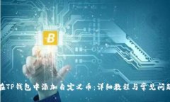 如何在TP钱包中添加自定义币：详细教程与常见问