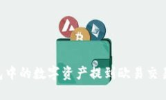 如何将TP钱包中的数字资产提到欧易交易所：详细
