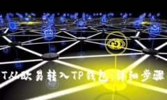 如何将USDT从欧易转入TP钱包：详细步骤与注意事