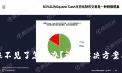tp钱包转账不见了怎么办？详解解决方案与注意事