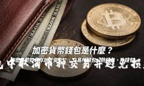 如何在TP钱包中取消币种交易并避免损失的详细指南