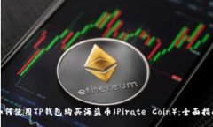 如何使用TP钱包购买海盗币（Pirate Coin）：全面指