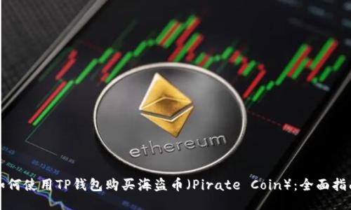 如何使用TP钱包购买海盗币（Pirate Coin）：全面指南