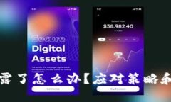 TP钱包地址泄露了怎么办？应对策略和预防措施详
