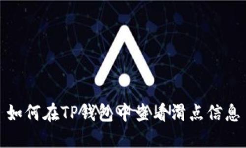 如何在TP钱包中查看滑点信息
