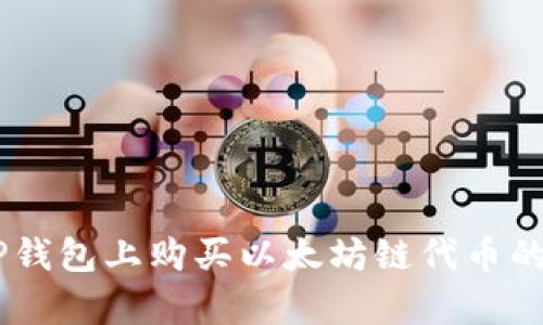 topic在TP钱包上购买以太坊链代币的详细指南