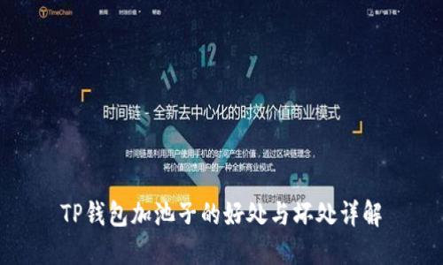 TP钱包加池子的好处与坏处详解