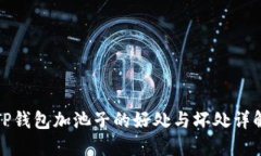 TP钱包加池子的好处与坏处详解