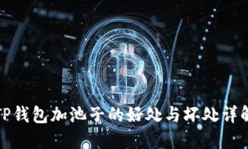 TP钱包加池子的好处与坏处详解