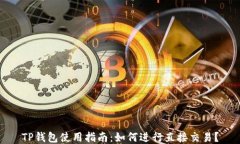 TP钱包使用指南：如何进行直接交易？