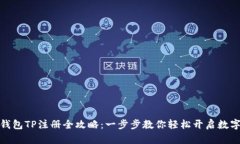 轻松矿工钱包TP注册全攻略：一步步教你轻松开启