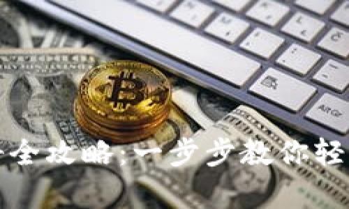 轻松矿工钱包TP注册全攻略：一步步教你轻松开启数字货币之旅
