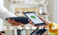 TP钱包区块浏览器：全面解析区块链技术与应用