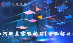 TP钱包被盗后如何联系客服邮箱？全面解决方案与