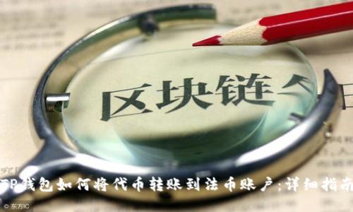 TP钱包如何将代币转账到法币账户：详细指南