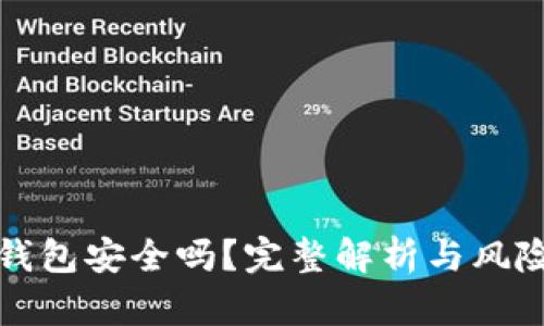 钱放在TP钱包安全吗？完整解析与风险防范措施