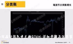 如何在TP钱包中兑换QTUM：详细步骤与注意事项