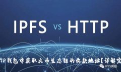 如何在TP钱包中获取火币生态链的收款地址？详解