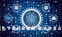 苹果TP钱包下载问题解析：解决方案与常见疑问
