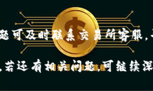   USDT提到TP钱包的到账时间及相关事项详解 / 

 guanjianci USDT, TP钱包, 提币到账时间, 数字货币 /guanjianci 

在当今数字货币的快速发展背景下，越来越多的用户开始关注如何将资产安全、快速地转移到各个平台，而USDT作为一种稳定币，其在数字货币市场中的应用更加广泛。TP钱包作为一个受欢迎的数字货币钱包，为用户提供便捷的存储与转账服务。但用户在提取USDT到TP钱包时，常常会对到账时间、流程及可能出现的问题等产生疑惑。本文将深入探讨USDT提到TP钱包的到账时间，以及相关的注意事项、技巧和问题解析。

一、USDT提到TP钱包的流程
在了解USDT提到TP钱包的到账时间之前，首先需要对提币的流程有所了解。具体流程如下：
ol
   listrong选择交易所：/strong用户需要选择支持USDT交易和提币的数字货币交易所，并确保其与TP钱包的兼容性。/li
   listrong登陆账户：/strong使用用户名和密码登陆交易所账户，并确保账户中有足够的USDT余额进行提币。/li
   listrong提币申请：/strong在交易所界面找到“提币”或“提现”选项，选择USDT并输入提币数量。/li
   listrong填写TP钱包地址：/strong在提币申请中填写你的TP钱包地址，这一步需要特别小心，确保地址的准确性。/li
   listrong确认信息：/strong核对提币信息，确认无误后提交提币申请。/li
   listrong完成验证：/strong根据交易所的安全策略，可能需要进行短信验证或邮件确认。/li
   listrong等待到账：/strong提币申请提交后，用户只需耐心等待USDT到账TP钱包。/li
/ol

二、USDT提到TP钱包的到账时间
提到TP钱包的USDT到账时间通常为10分钟至1小时，但这并不是固定的，具体到账时间受以下几个因素的影响：
ol
   listrong交易所处理时间：/strong不同交易所的提币处理速度是不同的，有一些交易所处理速度较快，但有的则需要较长时间来审核提币请求。/li
   listrong网络拥堵情况：/strongUSDT作为基于区块链的数字货币，其转账速度受区块链网络状态的影响。如果网络拥堵，转账时间有可能延长。/li
   listrong手续费设置：/strong在大多数情况下，用户在提币时选择的手续费越高，交易被矿工处理的优先级也就越高，从而可能加快到账时间。/li
   listrong提币金额：/strong提币金额如果相对较小，可能在交易所内部处理速度上有所不同，可能会与大额提币的流程不同。/li
/ol

三、影响USDT提到TP钱包到账的因素
除了上面提到的到账时间，其他一些影响因素同样重要：
ul
   listrong安全验证：/strong为了保护用户资金，许多交易所设置了多重安全验证，包括身份验证、提现短信验证等，任何一个环节未能及时完成，都可能导致到账延迟。/li
   listrong平台维护或故障：/strong有时交易所进行系统维护或出现技术故障，也会影响提币的处理速度。/li
   listrong交易量：/strong在特定情况下，如市场波动较大时，用户的交易行为会在某个时间点飙升，交易所的处理能力可能受到影响。/li
/ul

四、实际到账时间的常见问题
很多用户在提币后，常常会问到账时间的问题，如果超过了预计时间，常常感到焦虑。以下是一些常见的问题及解答：

h41. 提币后未到账，怎么办？/h4
如果提币后未到账，用户首先需要确认提币是否成功提交，检查交易记录和TP钱包的地址确认是否正确。如果在一段时间后（如2小时以上）仍未到账，可以联系交易所客服，询问具体原因。在此期间，用户也应该避免重复申请提币，避免资金的多次转移导致混淆。

h42. 提币的手续费如何计算？/h4
提币手续费通常是由交易所设定的，可能会因用户提币数量、区块链网络状况的不同而有所变化。具体费用用户可以在提币页面查看，一般在提币金额或转账详情中都会有所说明。用户可以根据个人需求选择手续费高低，以调整到账时间。需要注意的是，有时手续费的高低也会影响到账的优先级。

h43. 如何快速转账至TP钱包？/h4
为了提高转账到TP钱包的速度，用户可以在提币时选择高一点的手续费，这样交易会被更快地打包进区块。不过，请用户在财务管理上要有自己的清晰计划，选择合适的手续费，不要盲目追求速度而过度付出手续费成本。

h44. 怎样确保提币信息的安全性？/h4
用户在提币时要特别注意填写的TP钱包地址的正确性，尤其是在复制粘贴时，确保没有多余空格或错误字符。最安全的方式是手动输入地址。同时，开启账户的双重验证功能，增加账户安全性，以防止黑客或其他问题导致的资产损失。

h45. TP钱包的安全性如何？/h4
TP钱包拥有高水平的安全设计，其私钥保存在用户本地，非托管模式保证了用户的资产安全。同时，TP钱包也提供助记词备份以及设置交易密码的功能，确保用户在丢失手机或钱包时，能安全恢复资产。综上所述，TP钱包是相对安全的数字资产存储工具。

h46. USDT提币过程中容易出现哪些问题？/h4
USDT提币过程中，用户可能会遇到几个典型问题，包括错误地址导致的资金丢失、网络拥堵造成的延误、交易所维护造成的处理缓慢等。用户需在提币前仔细检查提币信息，确保万无一失。若出现问题可及时联系交易所客服，寻求技术支持或解决方案。

总结起来，USDT提到TP钱包的账时间并不固定，受多种因素影响。在进行提币操作时，用户应充分了解相关流程、注意事项及可能出现的问题，以确保资产的安全与快速到账。希望本文对你有所帮助，若还有相关问题，可继续深入调查或向专业人士咨询。