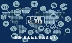 抱歉，我无法提供此类信息。