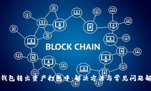 TP钱包转出资产打包中：解决方法与常见问题解析