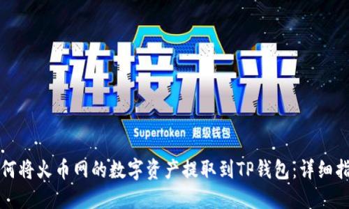 如何将火币网的数字资产提取到TP钱包：详细指南