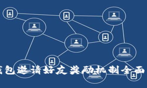 TP钱包邀请好友奖励机制全面解析