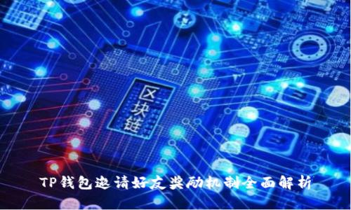 TP钱包邀请好友奖励机制全面解析