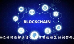 TP钱包助记词错误解决方案：如何有效恢复访问你