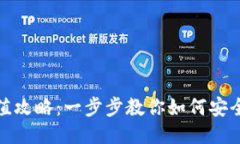 TP钱包充值攻略：一步步教你如何安全高效充值