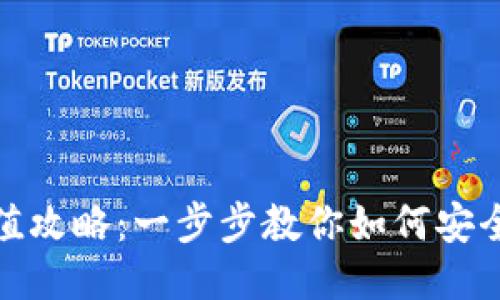 TP钱包充值攻略：一步步教你如何安全高效充值