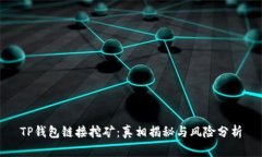 TP钱包链接挖矿：真相揭秘与风险分析