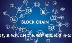 TP钱包里的PLC挖矿机制详解及投资价值分析