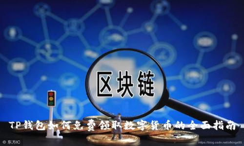 TP钱包如何免费领取数字货币的全面指南