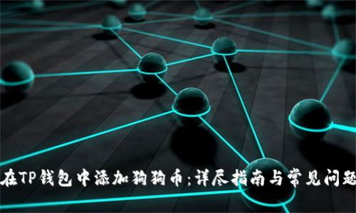 如何在TP钱包中添加狗狗币：详尽指南与常见问题解析