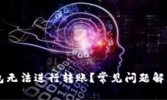 为什么TP钱包无法进行转账？常见问题解析与解决
