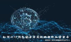 如何从TP钱包安全并高效地提取加密货币
