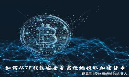 如何从TP钱包安全并高效地提取加密货币