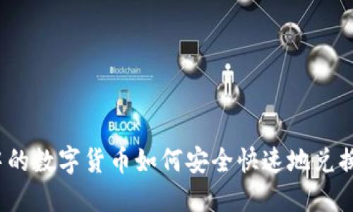 TP钱包中的数字货币如何安全快速地兑换成现金？