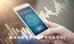 如何处理下载到假TP钱包的情况？