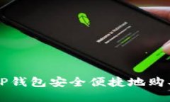 如何通过TP钱包安全便捷地购买加密货币