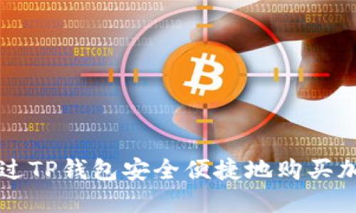 如何通过TP钱包安全便捷地购买加密货币
