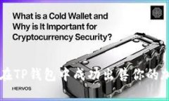 如何在TP钱包中成功出售你的加密币
